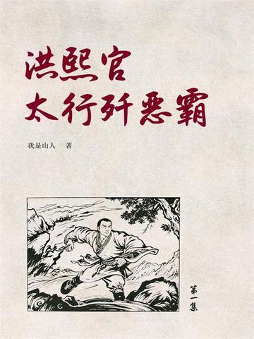洪熙官自创洪拳