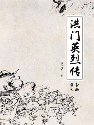 洪门近况