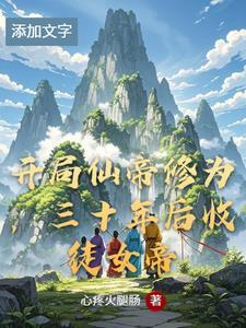开局仙帝修为三十年后收徒女帝