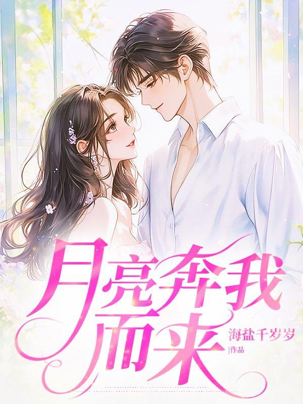 月亮奔向我来