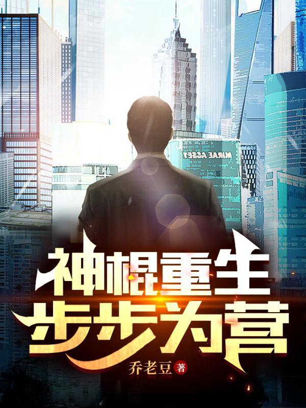 神棍称霸世界[重生