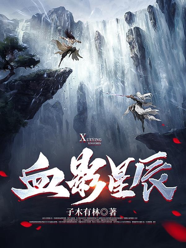血影神功武侠在线阅读