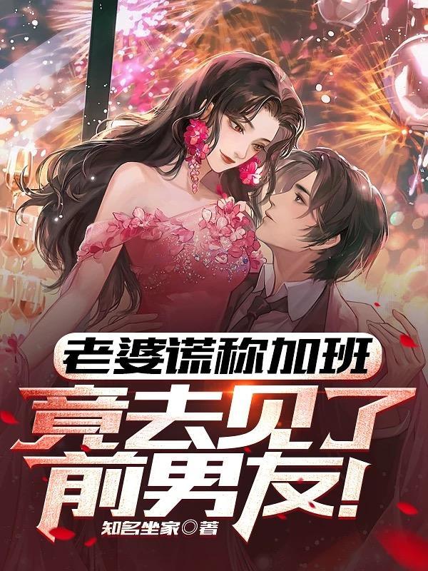 妻人加班对老公谎称加班 妻人加班对老公谎称加班