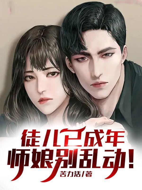 徒儿已成年师娘别乱动等级划分