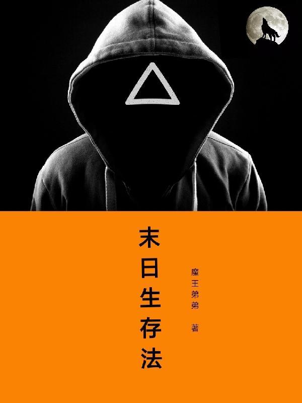 末世生存法则漫画全集