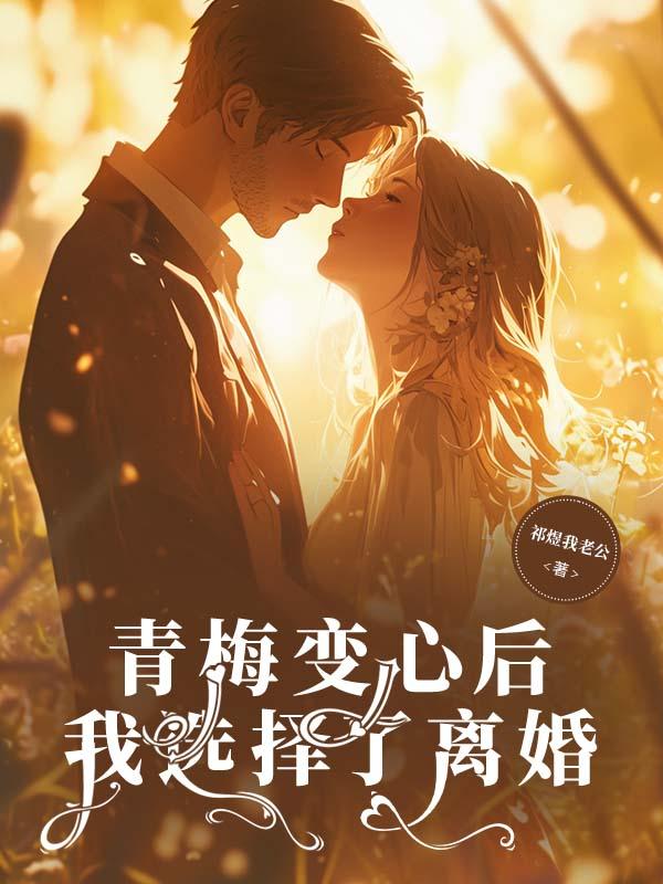 青梅变心后我选择了离婚