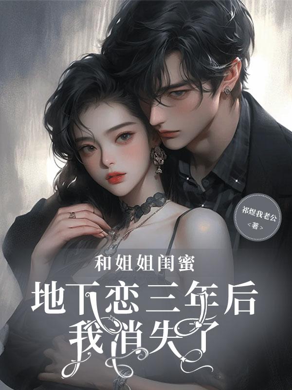 跟姐姐的闺蜜谈恋爱是什么感受