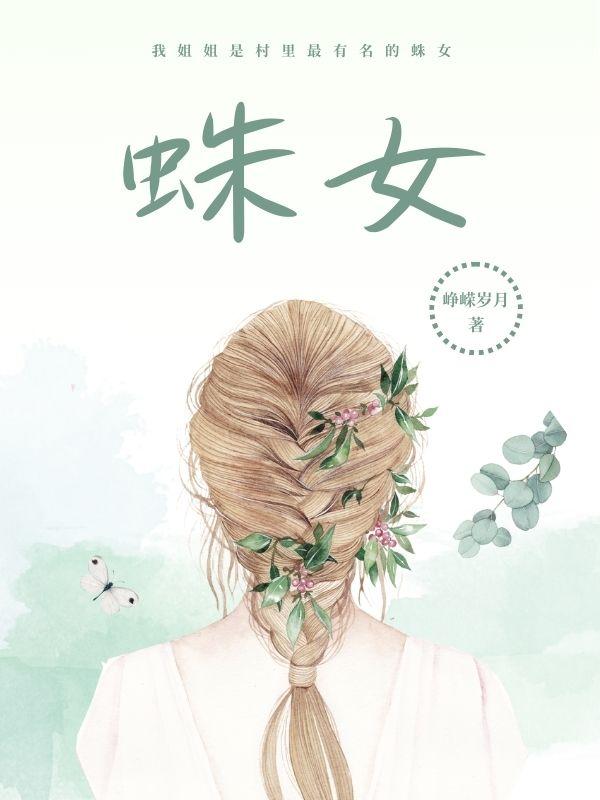 爱死机外星蜘蛛女