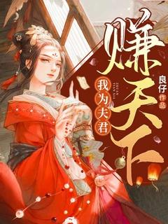 全天下都知道夫君爱她