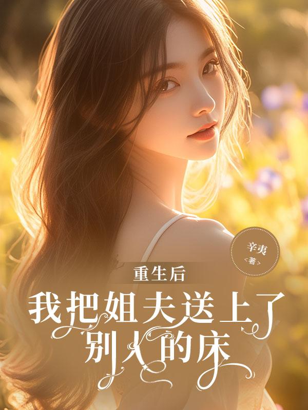 我给姐夫当外室