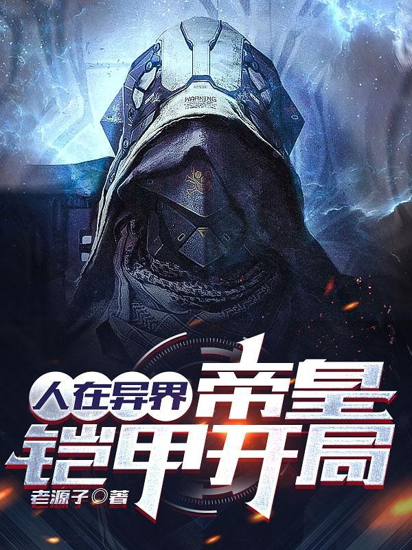 超神开局获得帝皇铠甲