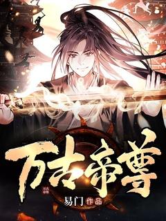 万古帝尊第一神