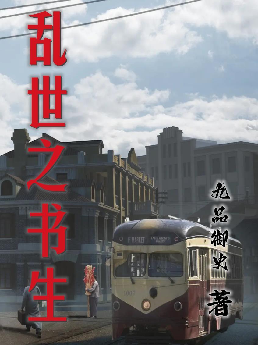 乱世书生陈虾仁穿越云