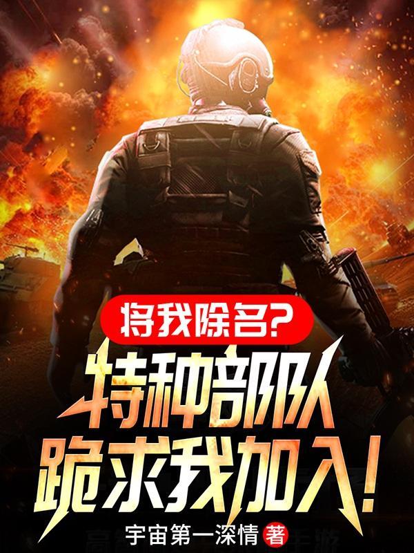 将我除名?特种部队跪求我加入! 第516章