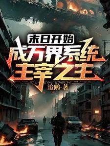 末世主宰