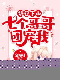 奶包下山七个哥哥团宠我幕后黑手是谁
