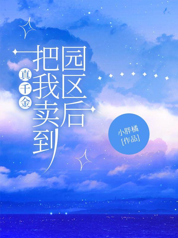 真千金他自己回来了