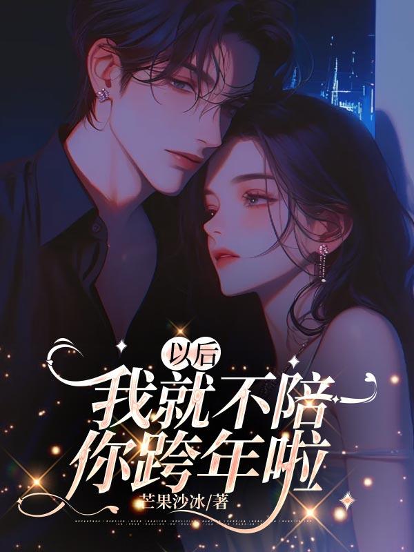 以后不能陪你了