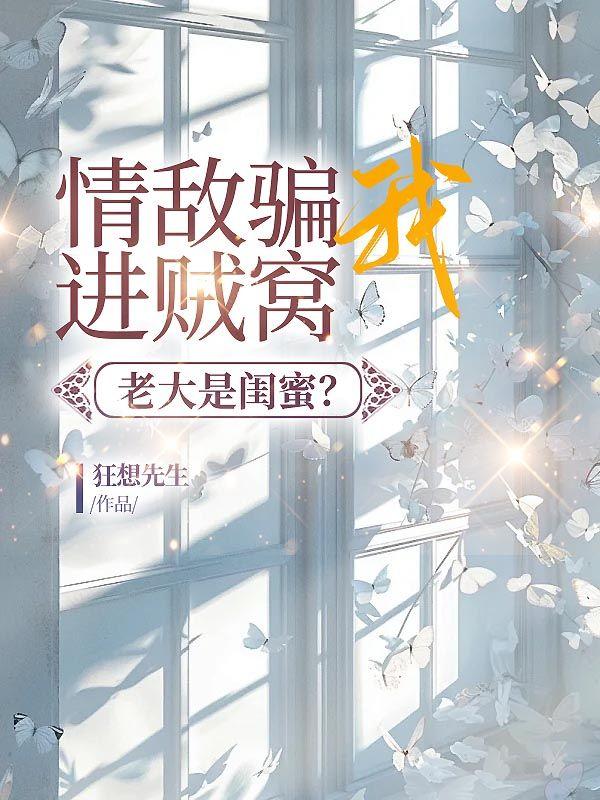 情敌要追我怎么办