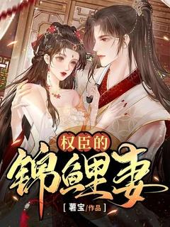 权臣的锦鲤妻宋锦