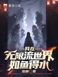 身在无限人人将我当大佬 身在无限人人将我当大佬