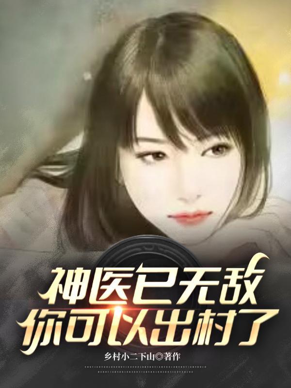 神医无敌免费阅读