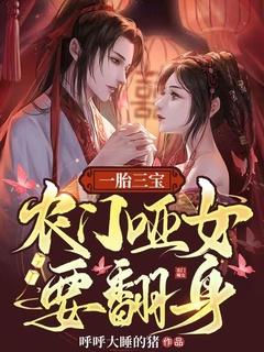 一胎三宝萌翻天