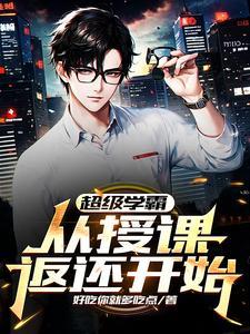 超级学霸从授课返还开始TXT