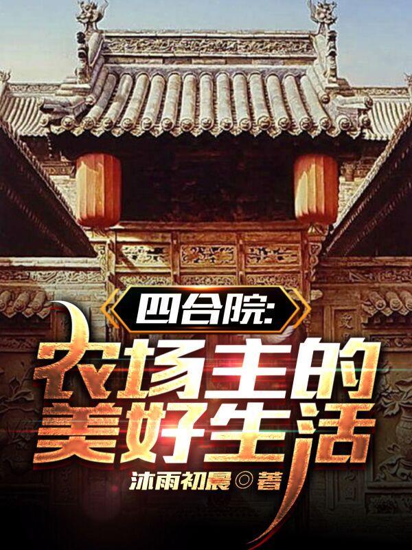 四合院农家乐图片大全