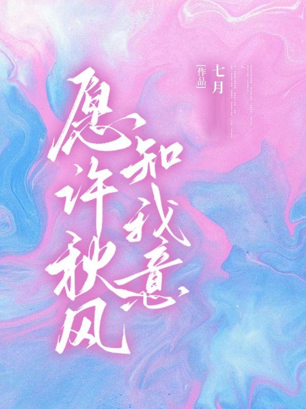 愿许秋风知我意是什么意思
