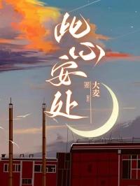 此心安处是吾乡的出处