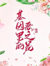 基因的原罪