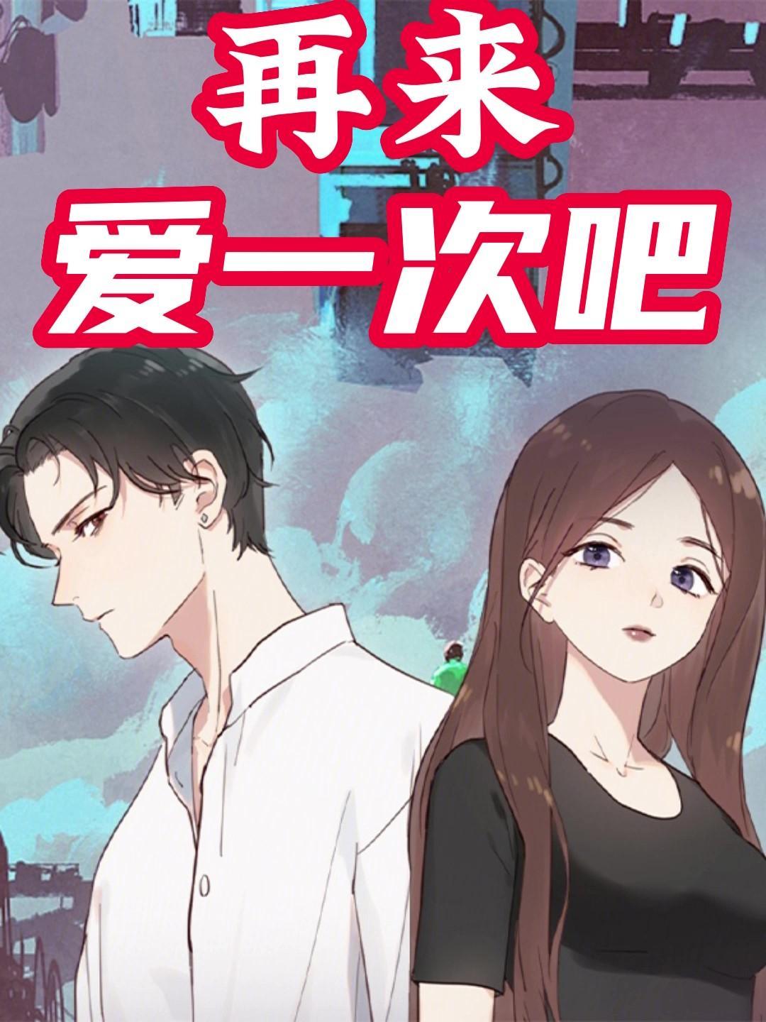 爱再来一次简介