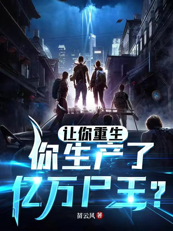 你生产了亿万尸王听书