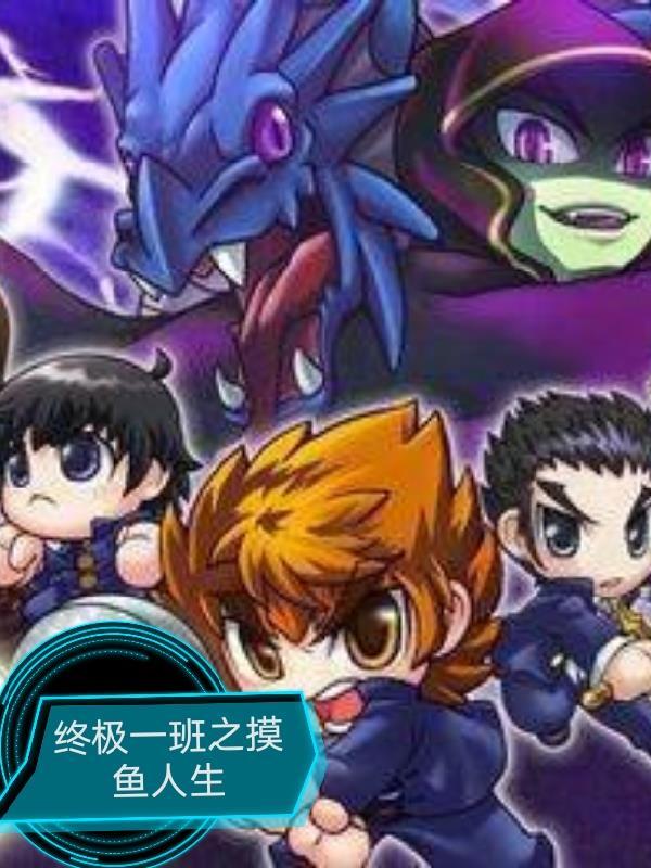 终极一班之魔尊免费阅读