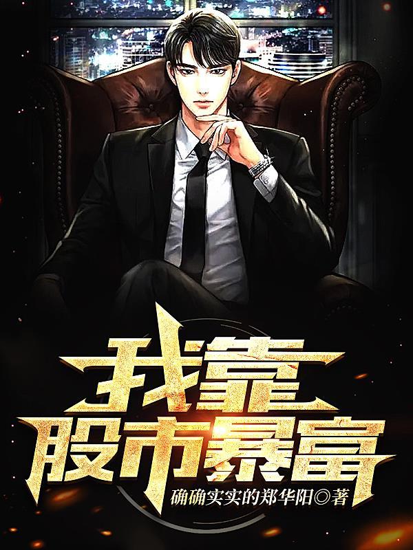 我靠挖矿发家致富[星际