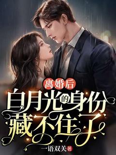 离婚后成了白月光