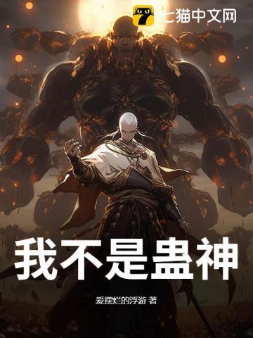 我是蛊虫
