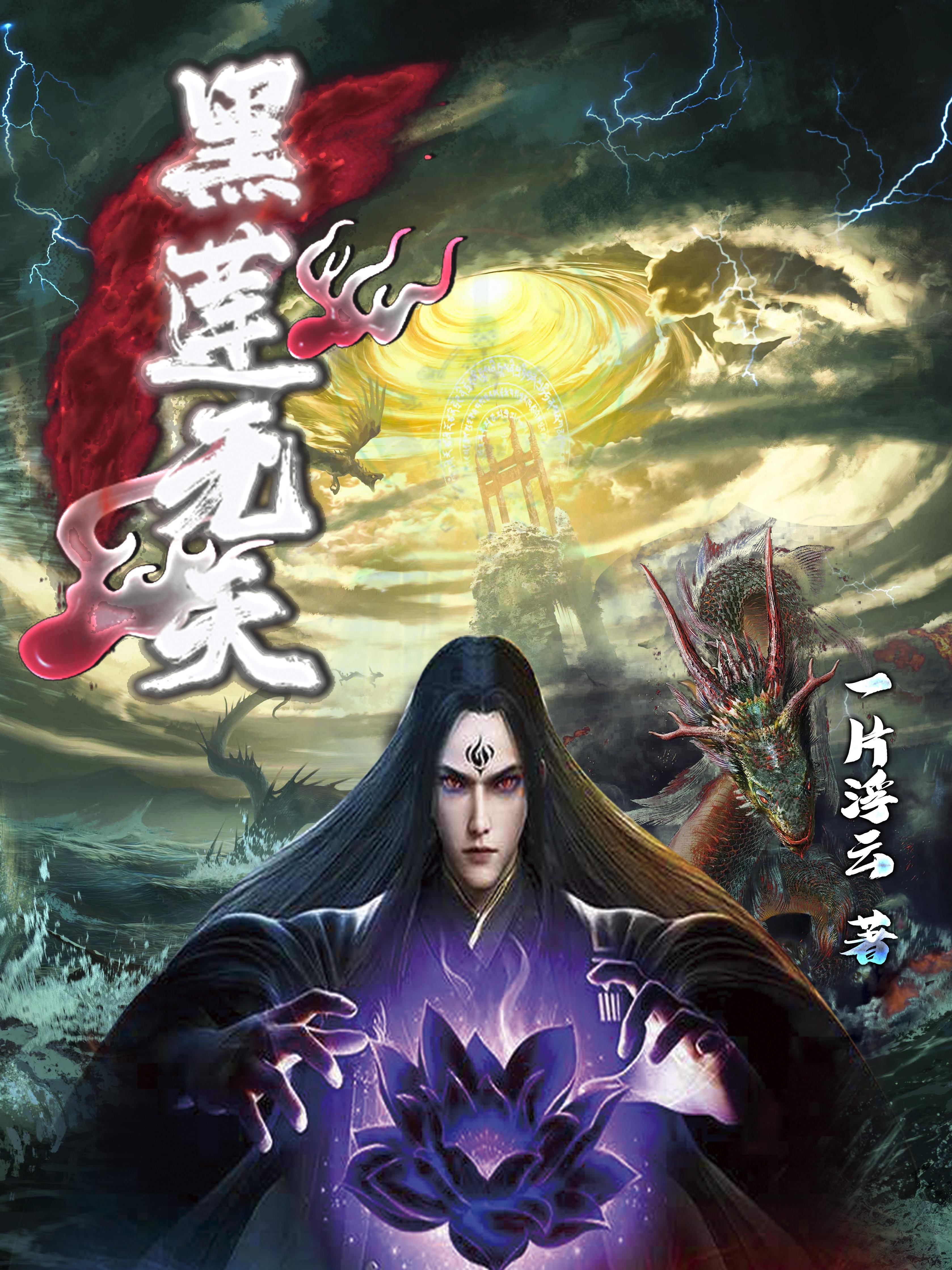 无天用黑莲烧灵儿