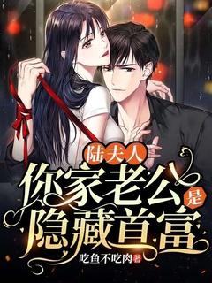 你家夫人又甜又撩