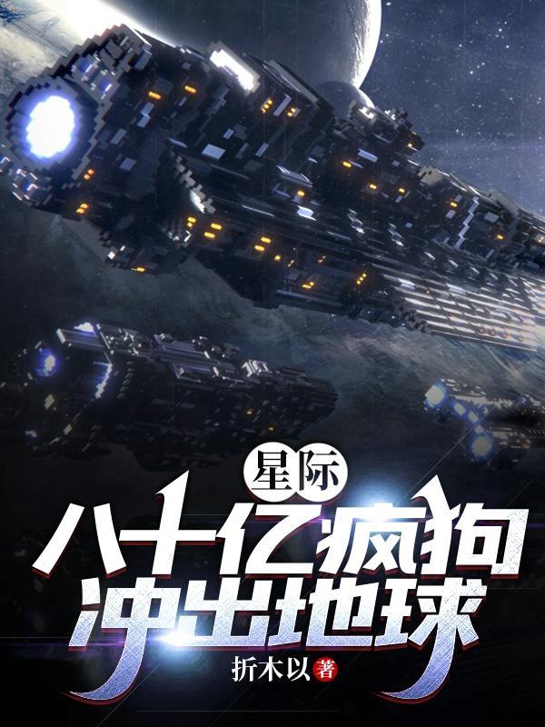 八十亿疯狗出笼怎么回事