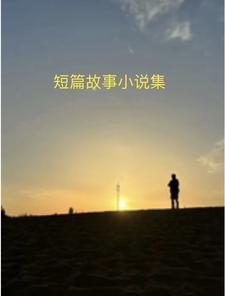 民间短故事汇大全集