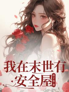 我在末世有安全屋林夏