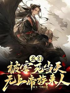 没背景就陷害我帝族降临悔什么上下集