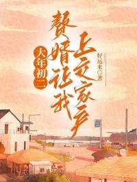 赘婿收了丈母娘