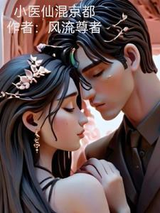 小医仙去哪了 小医仙去哪了