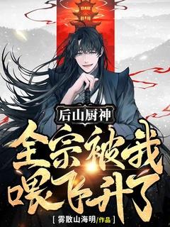 后山厨神