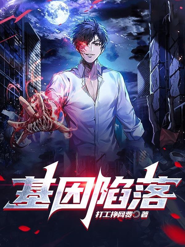 基因陷落 打工挣网费