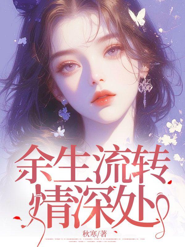 余生情深皆为你全文免费阅读