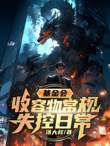 基金会开局从大爷嘴里逃出生天